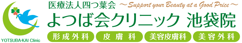 よつば会クリニック 池袋院 | JR・東京メトロ・西武・東武「池袋駅」東口より徒歩約2分 | 形成外科・皮膚科・美容皮膚科・美容外科