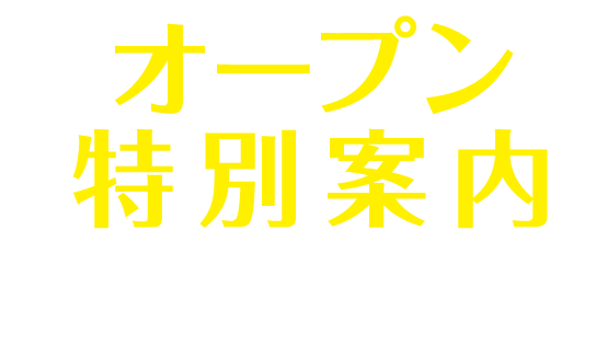 オープンキャンペーン！